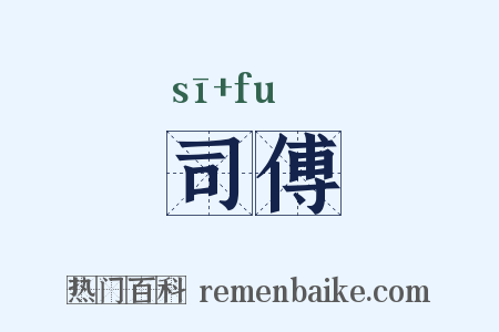 司傅是什么意思的图片